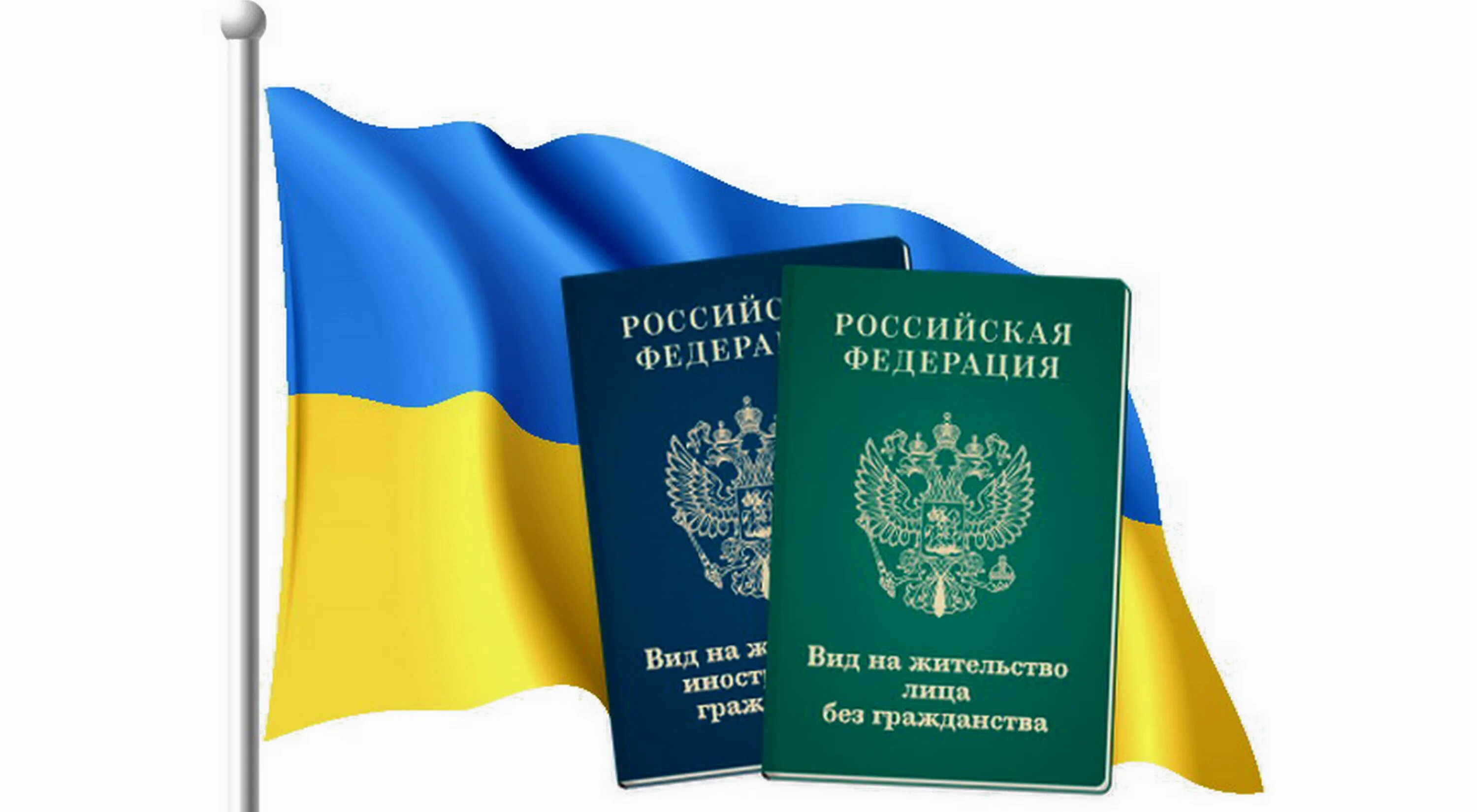 Гражданство Украины. ВНЖ Украины. ВНЖ России. Вид на жительство. Гражданин украины без гражданства