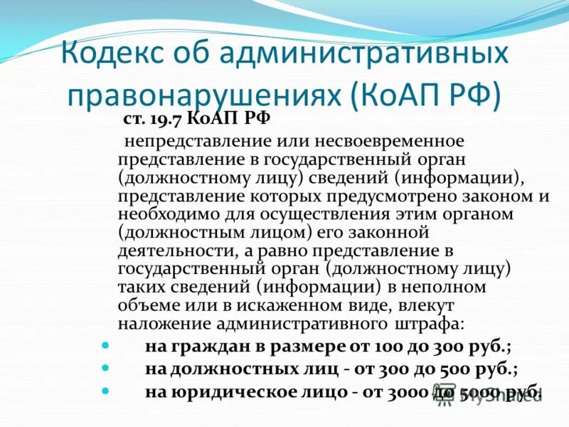 19.7 непредставление сведений. Кто является должностным лицом. Непредставление сведений информации КОАП РФ. Ст. 19.7 КОАП РФ. Непредставление сведений (информации): 1. Кто относится к должностным лицам по КОАП РФ.