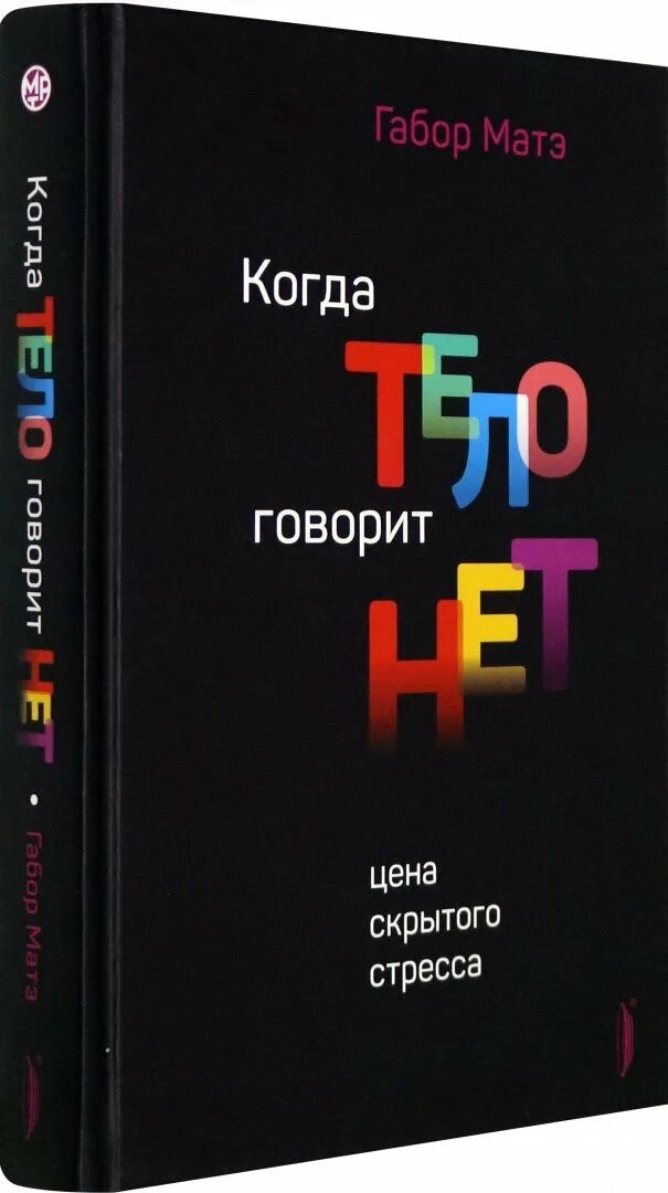 Габор матэ книги. В царстве голодных призраков габор матэ. Габор мате книги. - не упускайте своих детей. Габор матэ книги.