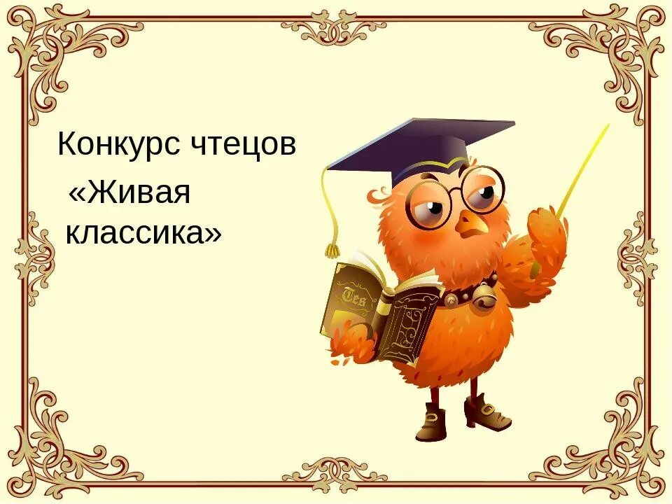 Пройдет конкурс чтецов. Живая классика конкурс заставка. конкурс чтецов живая классика. живая классика картинки. картинки на тему живая классика.
