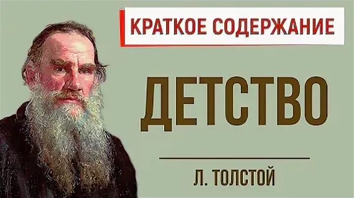 Детство толстой краткое содержание за 5 секунд. В чем разница детство Толстого и Горького.