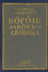 Законы короля