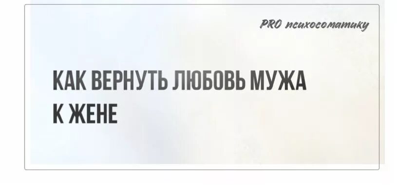 Вернуть любовь мужа. Как вернуть любовь к жене советы психолога. Как вернуть любовь мужа к жене. Как вернуть любовь мужа после его измены советы психолога.