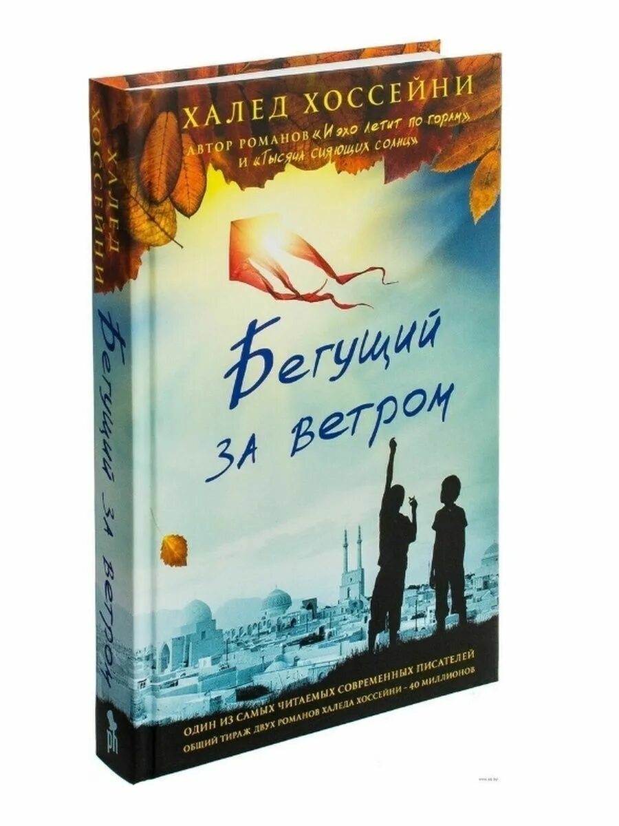Хоссейни бегущий за ветром. Бегущий за метром. Книга хоссейни бегущий за ветром. Бегущий за ветром фильм. Халид хусейна бегущий за ветром.