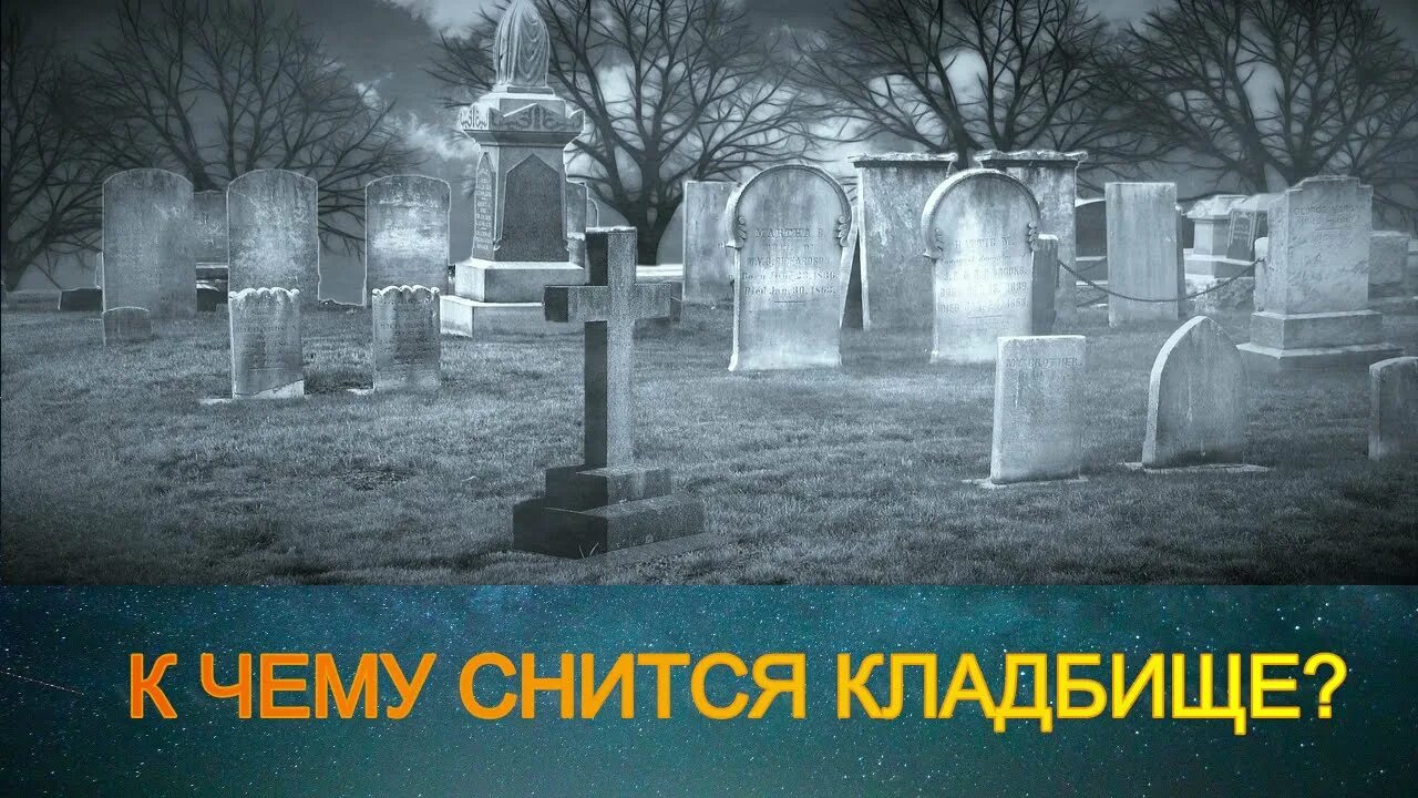 Толкование сна кладбище. Кладбище во сне. Приснилось кладбище. Сонник кладбище. Если приснилось кладбище.