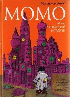 Книга момо михаэля энде