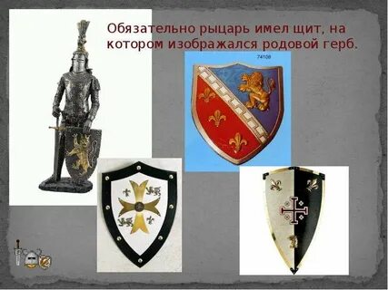 Рыцарь обязательно
