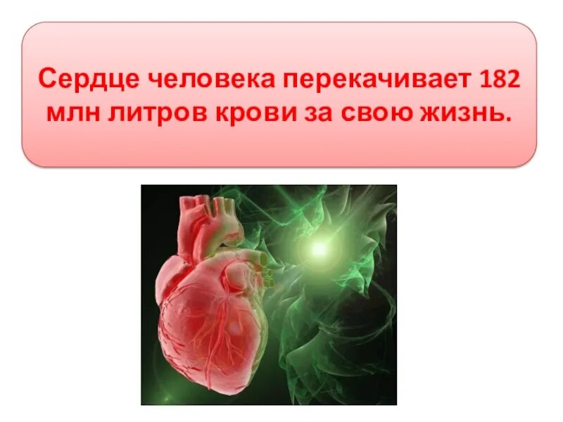 Сердце кровь сколько литров. Сердце перекачивает кровь. Перекачивание крови сердцем. Сколько литров крови перекачивает сердце.