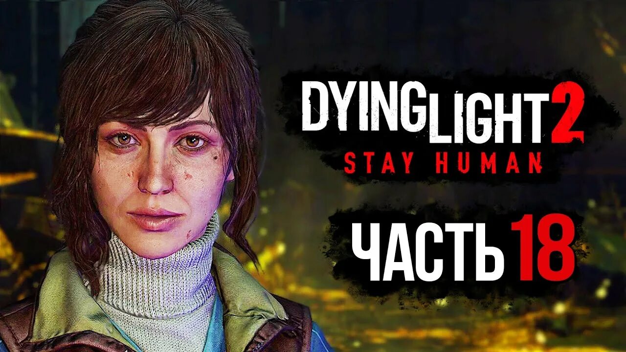 Stay human 2 прохождение