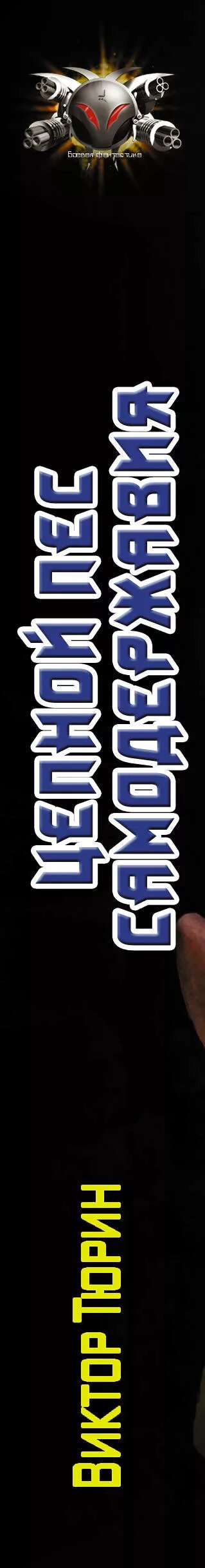 Виктор тюрин ангел с железными крыльями. Виктор тюрин - цепной пес самодержавия. Цепной пес самодержавия. Тюрин в ангел с железными крыльями 2. Книга цепные псы самодержавия.