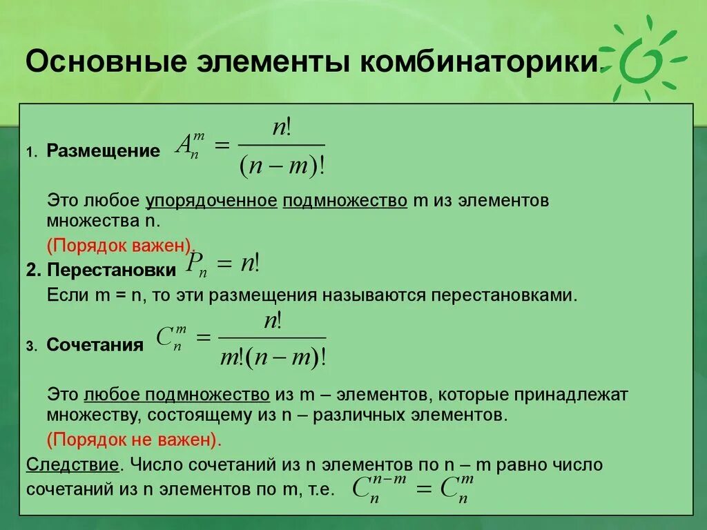 Решение элементов комбинаторики. Основные элементы комбинаторики. сочетания и размещения формулы. формулы сочетания размещения перестановки. основные формулы комбинаторики.