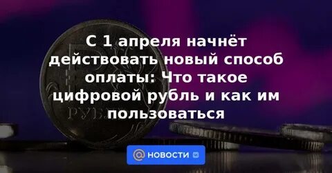 1 апреля цифровой