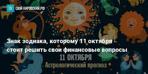 11 октября какой зодиак