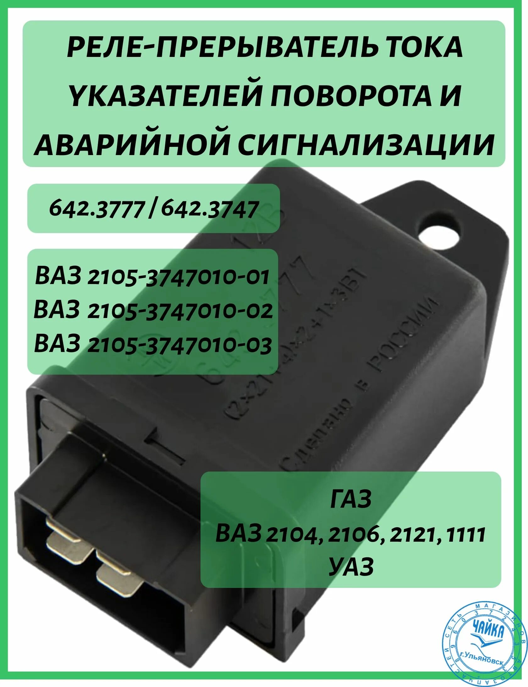 642 3777 реле поворотов Реле поворота 642.3777 (4-х конт.)(Пенза) для УАЗ : купить в инте