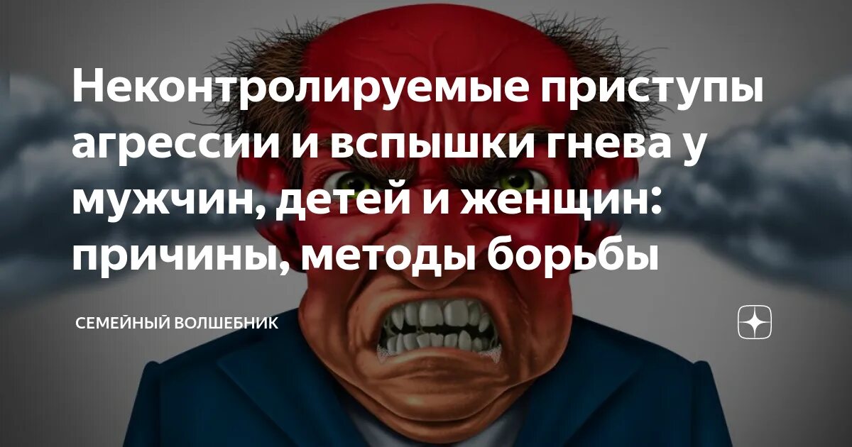 Неконтролируемые приступы агрессии. Приступы агрессии. Неконтролируемые вспышки ярости. Раздражение злость гнев ярость. Приступ немотивированной агрессии что такое.