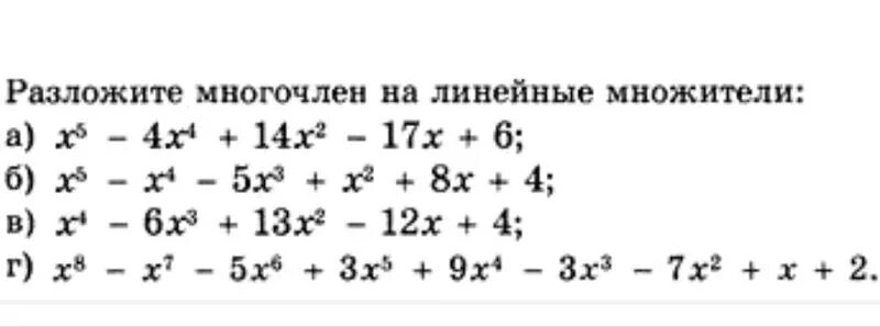 Разложить на множители x 3x 4. Разложение на линейные множители. Разложить многочлен на линейные множители. Разложить на линейные множители. Разложение многочлена на линейные множители