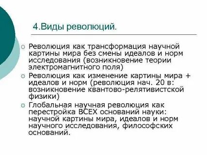 Виды революций