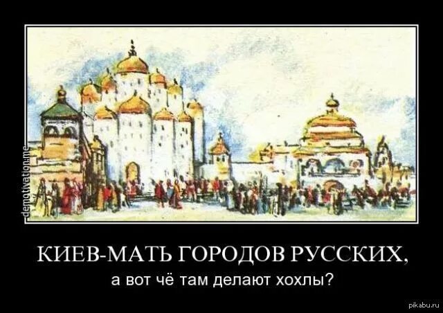 Это сделали хохлы. Киев русский город. Мать городов русских. Москва мать городов русских. Киев мать российских городов.