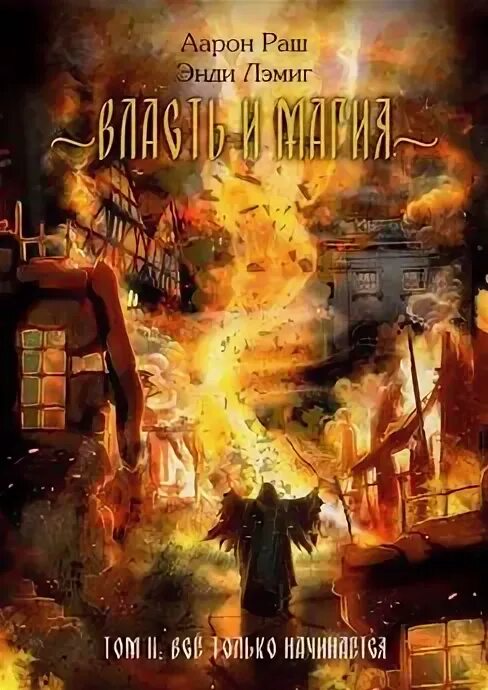 Власть магии читать. Власть магии читать