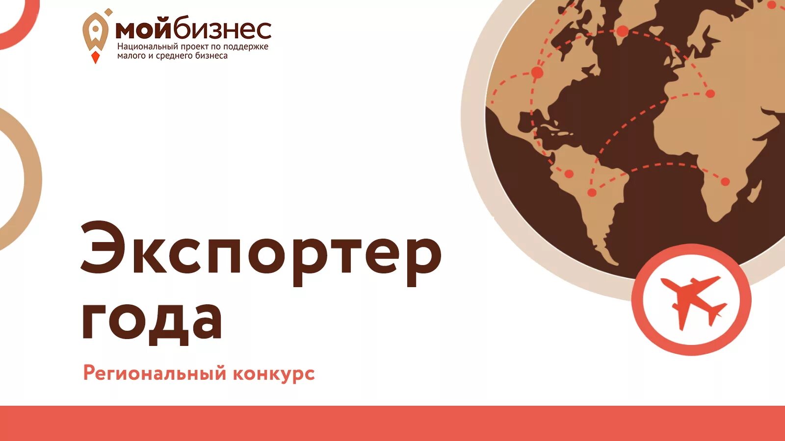 Экспортер года. Региональный конкурс экспортер года. Экспортер года 2021. Конкурс экспортер года