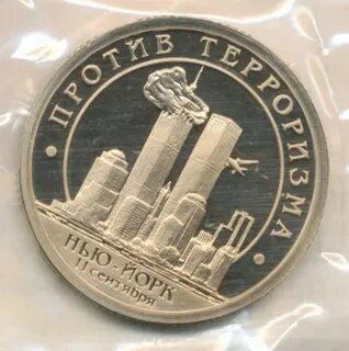 Разменная монета про 11 сентября