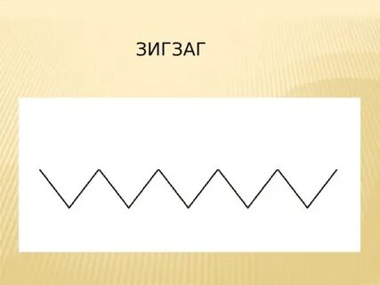 Включи зигзаг