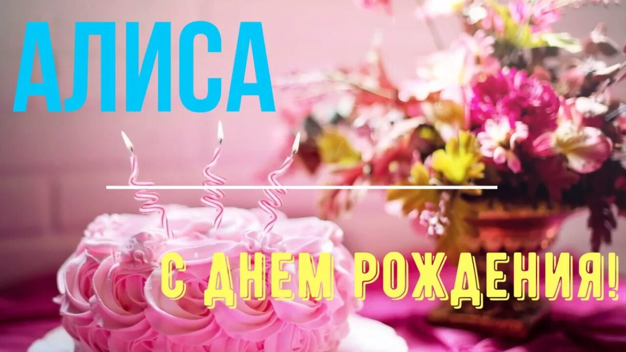 день рождения алисы. поздравления с днём рождения. поздравления с рождением девочки алисы. с днём рождения алиса поздравления. поздравления с рождением девочки алисы.