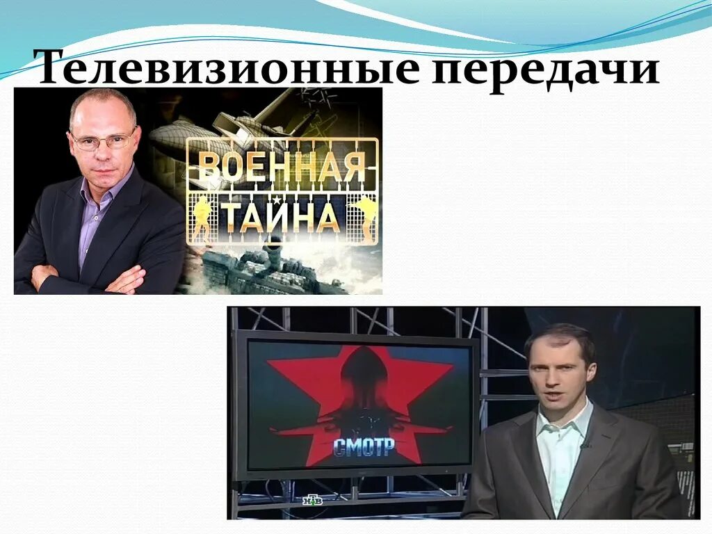 Телевизионные передачи. Телепередача это определение. ТВ передачи обложка. ТВ передача с описанием человека. Я думаю что телевизионные передачи рассчитанные