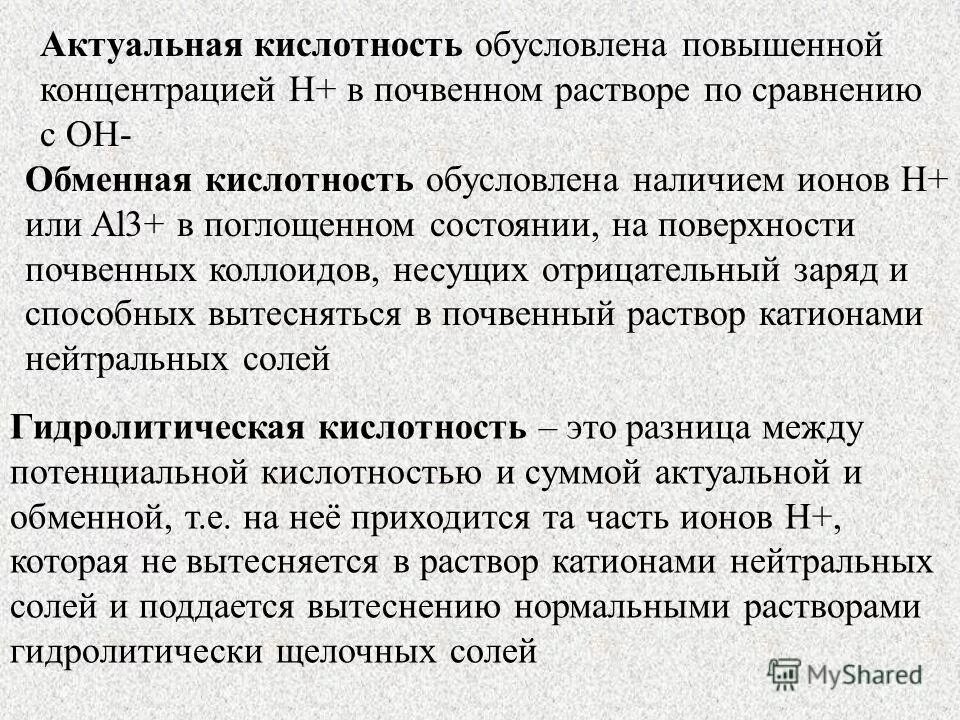 гидролитическая кислотность почвы это. актуальная и потенциальная кислотность почв. потенциальная кислотность почвы. гидролитическая кислотность почвы это.