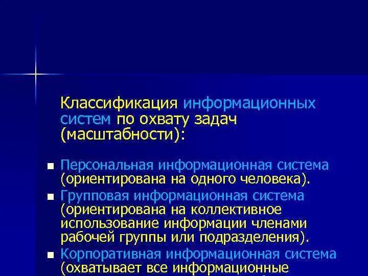 Коллективное использование информации. Классификация информационных систем по охвату задач. Классификация по охвату задач (масштабности). Классификация информационных систем по охвату задач (масштабности). Групповые информационные системы.