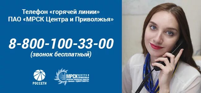 Россети номер горячей линии. МРСК Липецк горячая линия. Горячая линия МРСК Россети Дагестана. Горячая линия МРСК Москва.