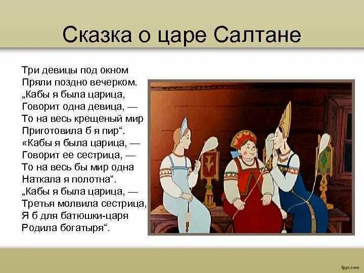 Поздно вечером текст. Пушкин сказка о царе Салтане три девицы под окном. Сказка о царе Салтане 3 девицы. Сказка о царе Салтане три девицы. Сказка о царе Салтане 3 девицы п.