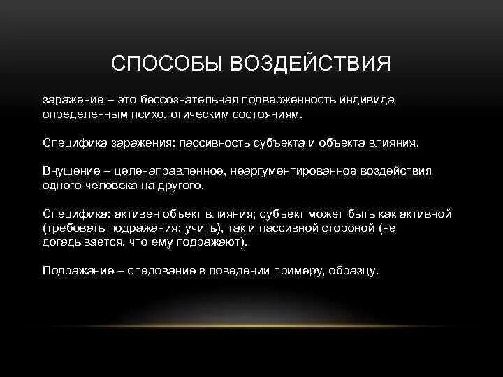 Субъектом общения является. Субъекты общения. Заражение способ воздействия. Субъекты коммуникации. Теория заражения.