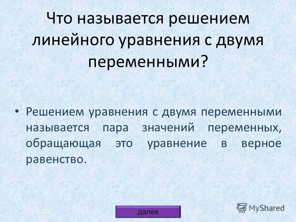Имена с двумя переменными. Имена с двумя переменными. Имена с двумя переменными. Что значит графически. Теория повторений.