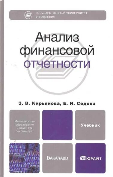 Анализ финансовой отчетности Кирьянова. Анализ финансовой отчетности учебник. Анализ финансовой отчетности книга. Финансовая отчетность учебник.