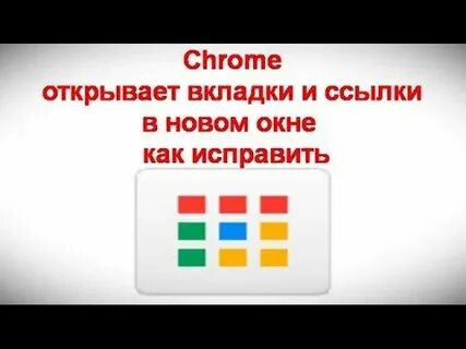 Как сделать ссылку открывающуюся в новой вкладке