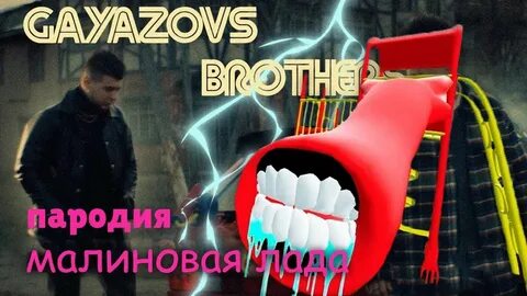 Пародия малиновая