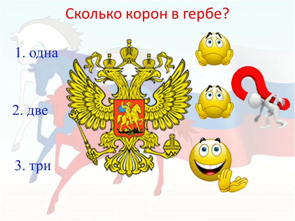 Что означает 3 короны на гербе. Сколько корон на гербе. сколько корон на гербе россии. сколько корон у орлов на гербе россии. сколько корон на государственном гербе.