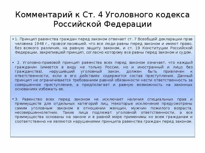 Равенство перед законом означает. 111 Статья уголовного кодекса Российской Федерации. Статья 111.4 уголовного кодекса Российской. Статья 4.1 УК РФ. Принцип равенство граждан перед законом уголовного.