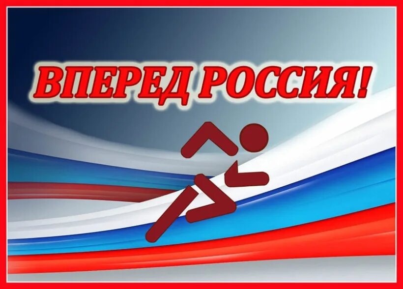 Вперед к победе. Плакат россия вперед. лозунг россия вперед. спорт россия вперед. россия вперёд картинки.