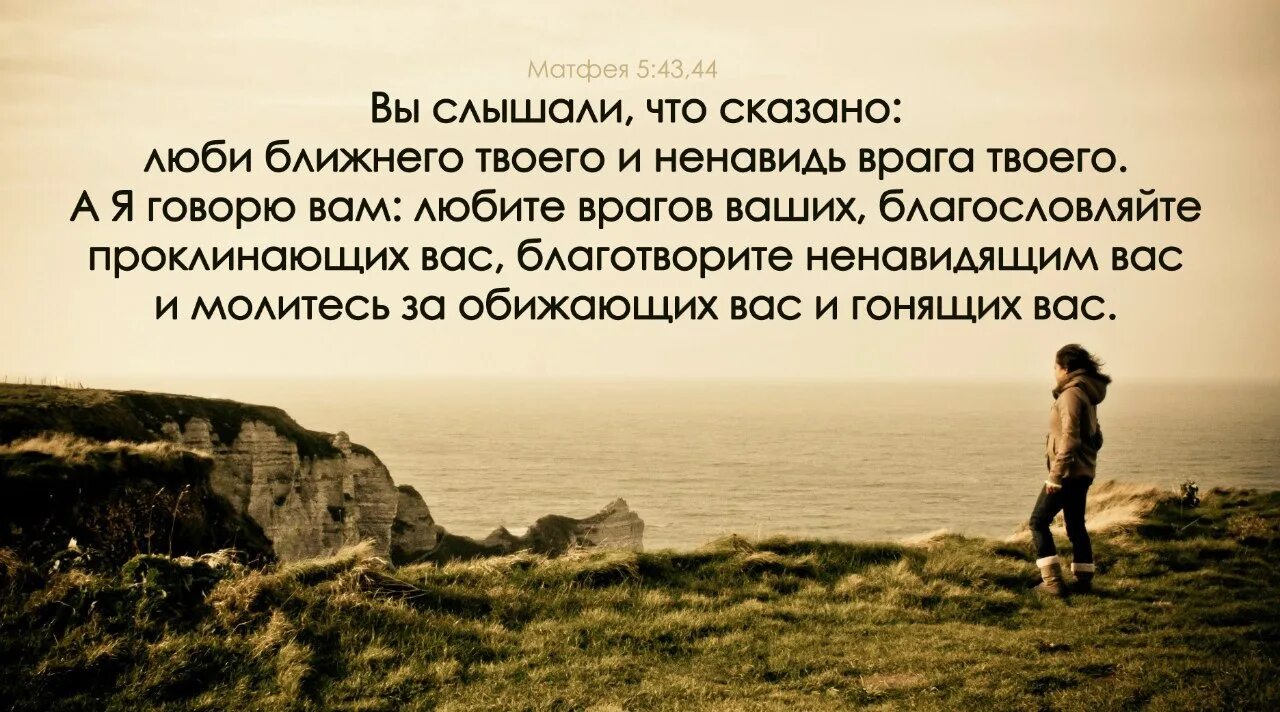 Люби ближнего твоего и ненавидь врага твоего. Рабы ничего не стоящие. Любите врагов ваших благословляйте. А вы любите врагов ваших благословляйте проклинающих вас. Он говорит что ненавидит меня