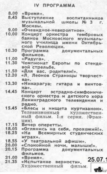 Программа передач тнт 25 февраля. Программа передач 1981 года. Программа передач 1982 года. Телепрограмма на 31 декабря 1988 года. Программа передач 1976 года.