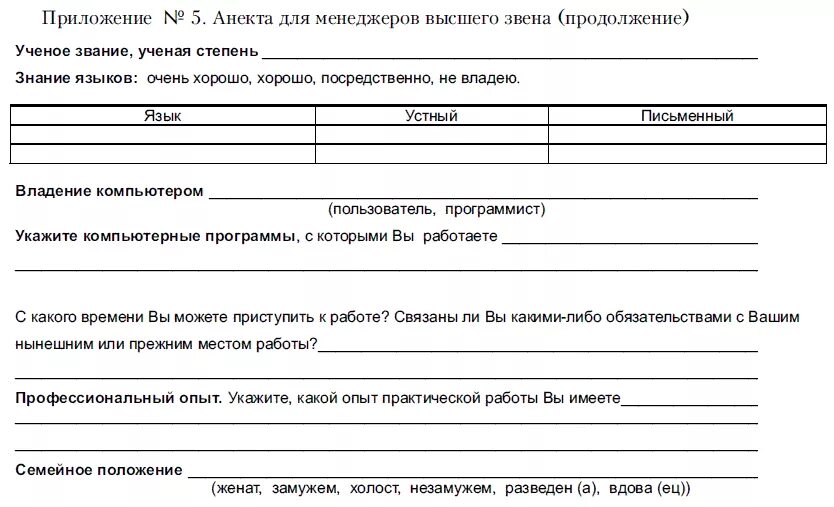 Тесты на собеседовании при приеме. Анкета первичного собеседования с кандидатом. Тестирование кандидатов при приеме на работу примеры тестов. Анкета для заполнения при собеседовании. Анкета кандидата соискателя для приема на работу.