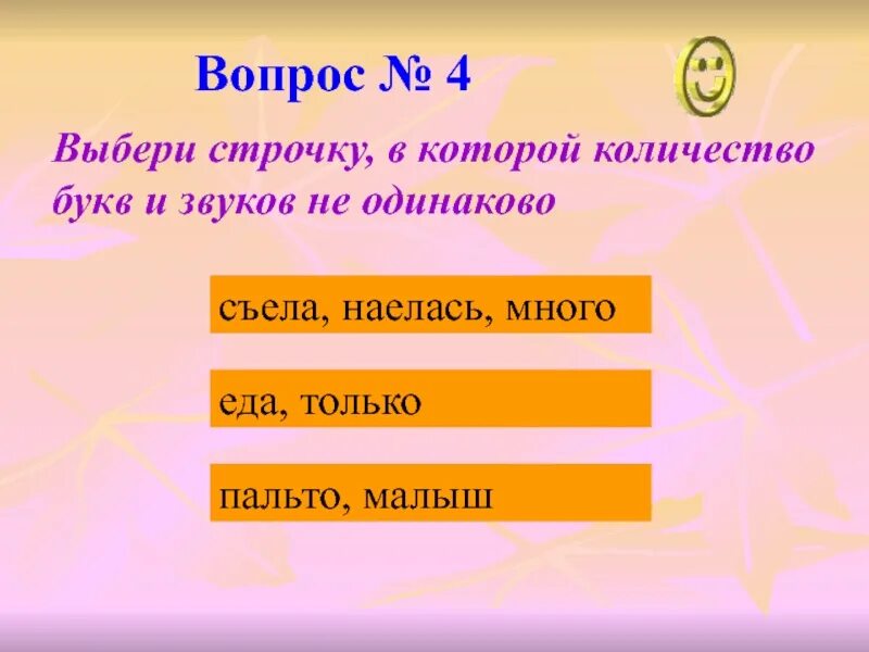 Строчка. Пальто количество букв и звуков. Выбор строчки это. Выбери строчку в которой указаны только тела.