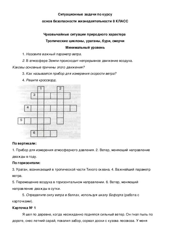 Кроссворд на тему природного характера. Задания по ОБЖ 8 класс. Практические задания по ОБЖ. Ситуационные задачи ОБЖ. Интересные задания по ОБЖ.