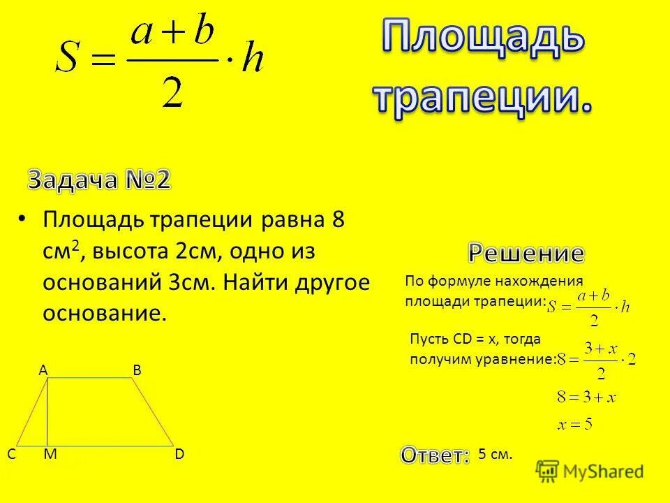 Площадь трапеции 2 формулы.