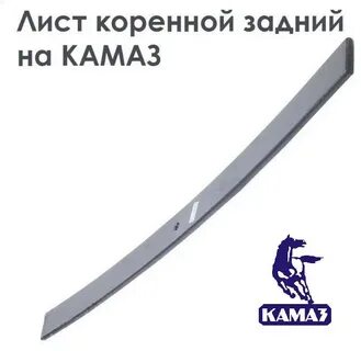Коренной лист рессоры камаз