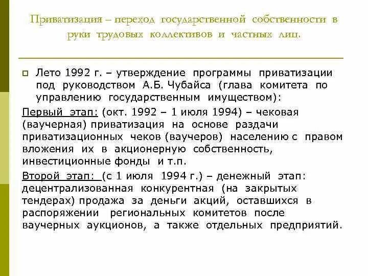 22 Июля 1994 этап приватизации. Программа приватизации 1992