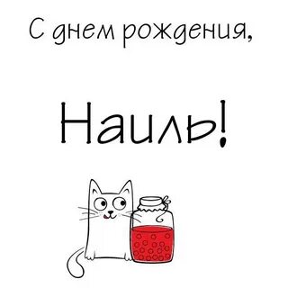 С днем рождения федор