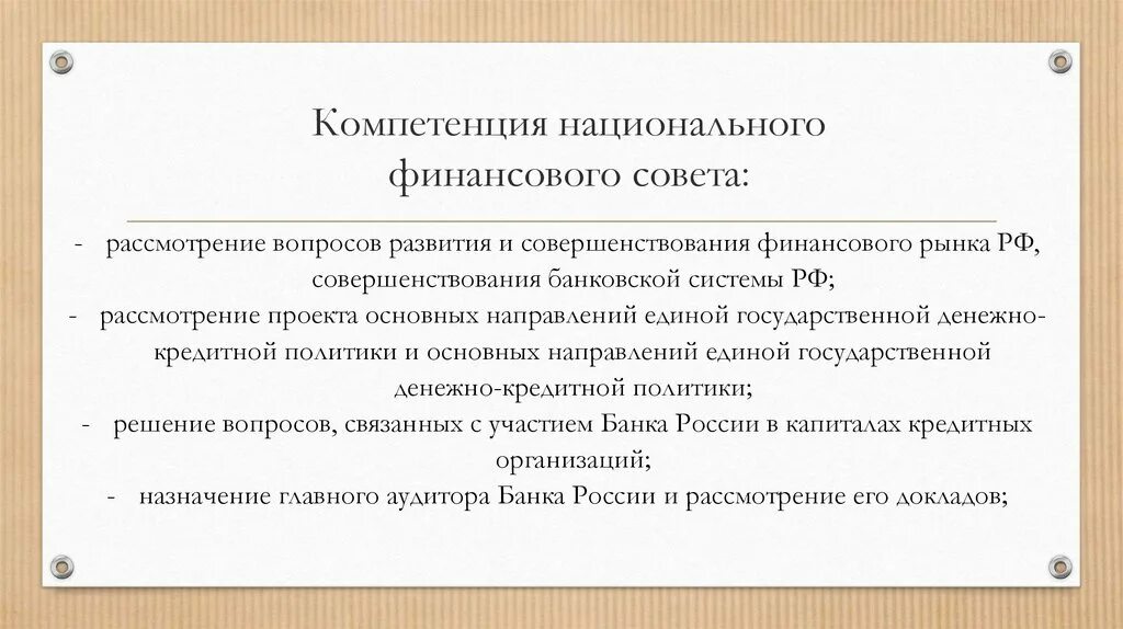 Национальный финансовый счет. Компетенции национального финансового совета. Полномочия национального финансового совета. Компетенция национального банковского совета. Что входит в компетенцию национального банковского совета.